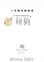 工具钢金相图谱（1979 PDF版）