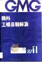 国外工模具钢标准译文集（1987 PDF版）