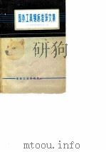 国外工具钢标准译文集（1975 PDF版）