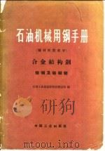 石油机械用钢手册  钢材性能部分  合金结构钢  铭钢及铭钼钢（1965 PDF版）