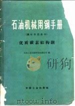 石油机械用钢手册 钢材性能部分 优质碳素结构钢 1965 PDF电子版封面 15165·3733(石油312) 石油工业部器材供应制造局编