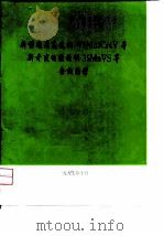 新型通用高速钢W9Mo3Cr4V等新开发的结构钢35MnVS等金相图谱（1997 PDF版）