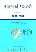 中国钢材产品目录 第2册 板材带材 1994 PDF电子版封面 7502414711 中国冶金钢材加工公司,鞍山钢铁公司