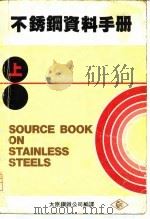 不锈钢资料手册  上（ PDF版）