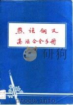 热强钢及高温合金手册（ PDF版）