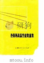 热强钢高温性能数据集 1975 PDF电子版封面 上海锅炉厂编