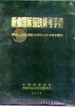 新编国际钢铁牌号手册（ PDF版）