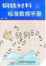 钢铁材料标准数据手册  1（1994 PDF版）