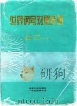 世界钢号对照手册（1994 PDF版）