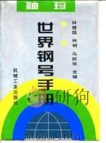 袖珍世界钢号手册  第2版（1998 PDF版）