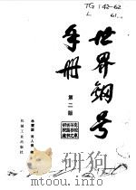 世界钢号手册  第2版（1985 PDF版）