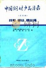 中国钢材产品目录 第5册 线材 钢丝 钢丝绳 1994 PDF电子版封面 7502414746 中国冶金钢材加工公司,鞍山钢铁公司