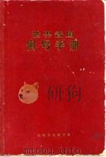 世界各国钢号手册 1970 PDF电子版封面 周俊,林慧国编