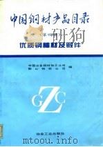 中国钢材产品目录 第4册 优质钢棒材及锻件 1994 PDF电子版封面 7502414738 中国冶金钢材加工公司,鞍山钢铁公司