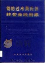 钢的过冷奥氏体转变曲线图集（1993年10月第1版 PDF版）