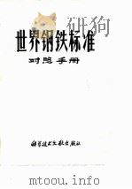世界钢铁标准  对照手册（ PDF版）