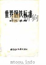 世界钢铁标准对照手册 1977 PDF电子版封面 中国科学技术情报研究所编辑