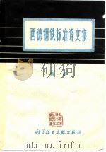 西德钢铁标准译文集  第1册（1977 PDF版）