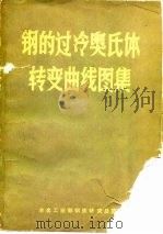 钢的过冷奥氏体转变曲线图集 1979 PDF电子版封面 冶金工业部钢铁总研究院编辑