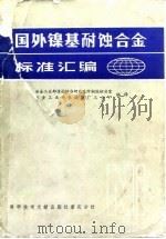 国外镍基耐蚀合金标准汇编 1987 PDF电子版封面 7502301461 冶金工业部情报标准研究总所钢铁标准室,冶金工业部长城钢厂三分