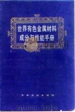 世界有色金属材料成分与性能手册（1992 PDF版）