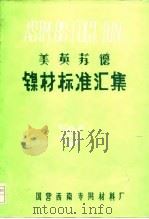 美英苏德  镍材标准汇集（ PDF版）
