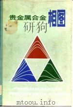 贵金属合金相图  中英文（1983 PDF版）