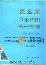 贵金属合金相图第一补编 1976-1985 1993 PDF电子版封面 7502410171 何纯孝等编