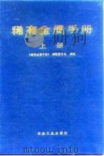 稀有金属手册  上（1992 PDF版）