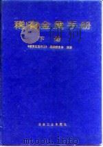 稀有金属手册 下 1995 PDF电子版封面 7502410791 《稀有金属手册》编辑委员会编著