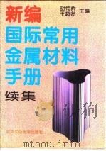 新编国际常用金属材料手册 续集 1995 PDF电子版封面 7563904409 胡传炘,王超然主编