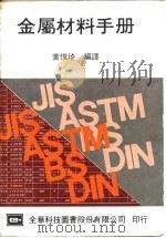 金属材料手册（1974 PDF版）