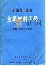 石油化工设备金属材料手册  1  钢板、管及焊接材料（ PDF版）