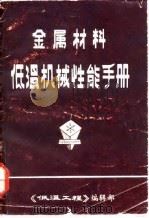 金属材料低温机械性能手册（1980 PDF版）
