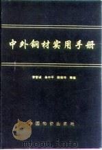 中外钢材实用手册（1996 PDF版）