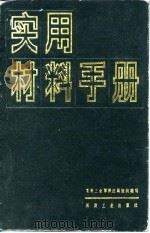 实用材料手册  上（1983 PDF版）