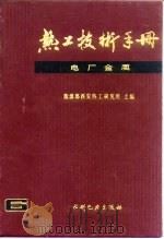 热工技术手册  6  电厂金属（1989 PDF版）