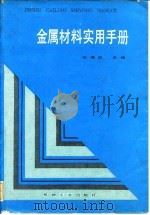 金属材料实用手册（1987 PDF版）