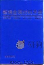 新编金属材料手册  第2版（1991 PDF版）