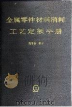 金属零件材料消耗工艺定额手册 1986 PDF电子版封面 阎晋修编著
