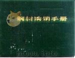钢材购销手册（1985 PDF版）