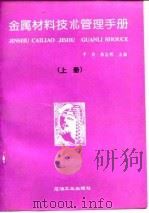 金属材料技术管理手册  上（1994 PDF版）