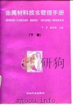 金属材料技术管理手册  下（1994 PDF版）