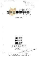 常用金属材料手册（1978 PDF版）