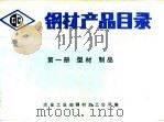 钢材产品目录  第1册  型材制品（ PDF版）