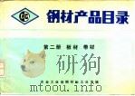钢材产品目录  第2册  板材带材（ PDF版）