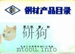 钢材产品目录  第3册  管材（ PDF版）