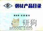 钢材产品目录  第4册  优质型材（ PDF版）