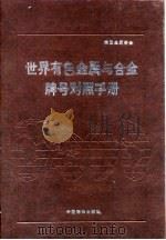 世界有色金属与合金牌号对照手册（1991 PDF版）
