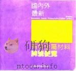 国内外最新有色金属材料牌号便览（1991 PDF版）